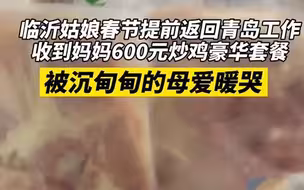 临沂姑娘春节提前返回青岛工作 收到妈妈600元炒鸡豪华套餐