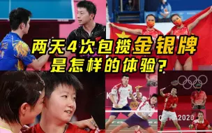 两天4次包揽金银牌是怎样的体验？