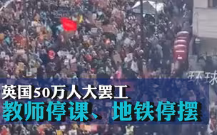 英国50万人大罢工！教师停课、地铁停摆