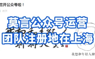 莫言公众号运营团队注册地在上海，公司法定代表人为女婿苗昂