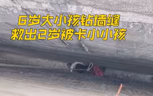 6岁大小孩钻墙缝救出2岁被卡小小孩！点赞👍