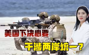 局势愈发紧张，美特种部队将登上台岛，叫嚣要反制解放军闪电攻势