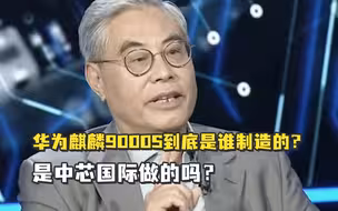 吕延杰教授：华为麒麟9000S到底是谁制造的？是中芯国际做的吗？