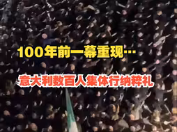 意大利数百人集体行纳粹礼，反对派要求解散极右翼政党