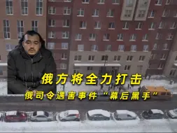 凶手由乌情报部门招募！
