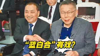 “蓝白合”有戏？传9月下旬或10月初将举行“侯柯会”