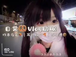 人声助眠（炸串摊｜快递拆箱｜好朋友的第一视角）祝大家天天开心 晚安～