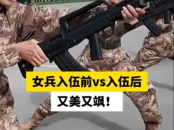 女兵入伍前vs入伍后，又美又飒！