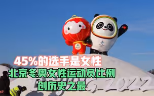 45%的选手是女性 北京冬奥女性运动员比例创历史之最
