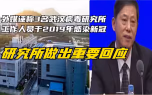 无耻！无中生有！外媒诬称3名武汉病毒研究所工作人员于2019年感染新冠，研究所做出重要回应