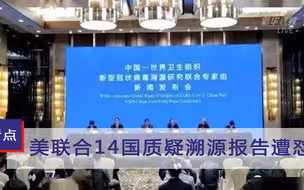 新冠病毒溯源报告发布后，美国坐不住了，联合盟友质疑世卫遭怼
