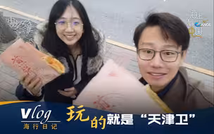 海行日记vlog：玩的就是“天津卫”
