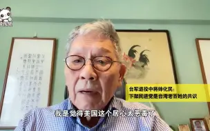 台军退役中将帅化民：下架民进党是台湾老百姓的共识