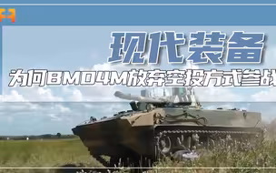 为何俄BMD4M伞兵战车，放弃空投方式参战而采用长途奔袭？