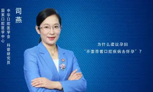 为什么建议孕妇“不要带着口腔疾病去怀孕”？