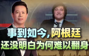 阿根廷向美国交投名状，换来一枚“定时炸弹”？这下中国也救不了
