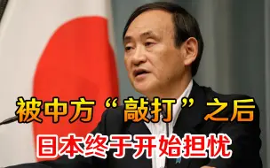美国真得靠得住吗？被中方“敲打”之后，日本媒体终于开始担忧