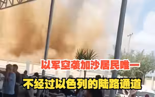 “现场浓烟滚滚、民众尖叫”，以军空袭拉法口岸——加沙居民唯一不经过以色列的陆路通道