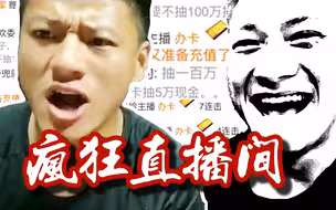 疯狂直播间：涉嫌万人聚赌，日流水几百万 有人输光说“想死”