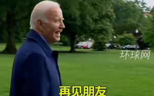 被记者问“是否会赦免特朗普”，拜登笑着转身离开：“是个好问题”