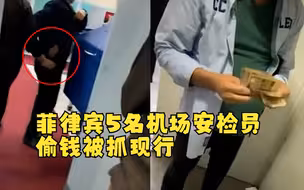 菲律宾5名机场安检员偷钱被抓现行