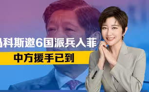 马科斯敞开大门，邀6国派兵入菲，中方援手已到，南海反包围开始