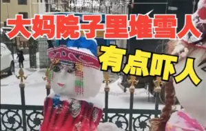大娘在院子里打造“雪人王国” 邻居：给自己带来快乐，挺好