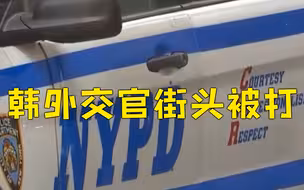 韩国外交官在纽约被不明男子打断鼻子 韩外交部回应