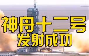 神舟十二号载人飞船于今日9时22分发射成功