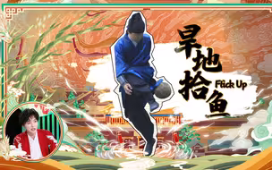 苗霖在线跨界 足球解说与蹴鞠完美结合！