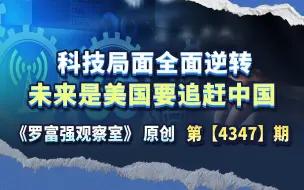 中国科技全面逆转，轰动全球，接下来是美国要设法追赶中国了