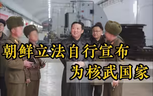 朝鲜立法自行宣布为核武国家