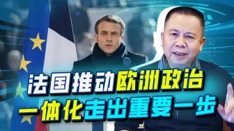 该来的总会来，法国推动“欧洲政治共同体”，北约解体的大幕拉开