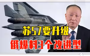 苏57要升级，俄爆料3个改进型，包括无人驾驶，对西方是一种震慑