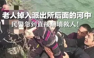 老人掉入派出所后面的河中，民警急到直接翻墙救人！