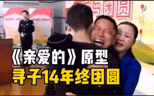 看哭了！《亲爱的》原型孙海洋寻子14年终与儿子重见，9名犯罪嫌疑人落网