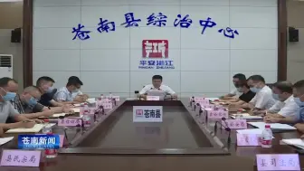 苍南县召开平安维稳形势分析部署会