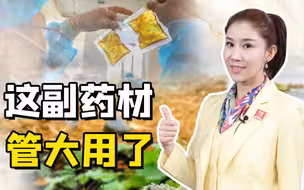 三农锐评丨这副药材 管大用了！！！