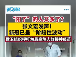 “阳了”的人又多了？张文宏发声：新冠已呈“阶段性波动”