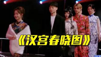 和张舒越、希然、利路修一起看动起来的古画！