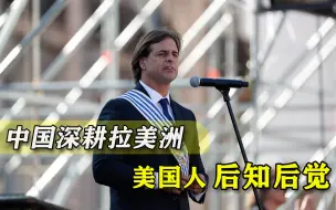 后院失火！美国发现中国没按套路出牌，自家“后花园”早已洞开