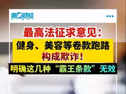 最高法征求意见：健身、美容、教培等卷款跑路构成欺诈