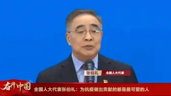 全国人大代表张伯礼：为抗疫做出贡献的都是最可爱的人