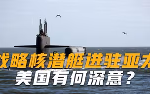号称美军杀手锏武器，从不靠前部署，为何如今却一反常态