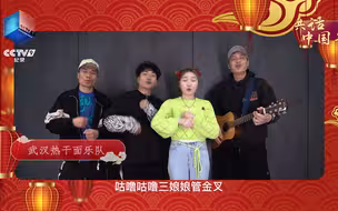 热干面乐队的新春祝福有多好听