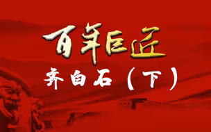 【百年巨匠】齐白石（下）