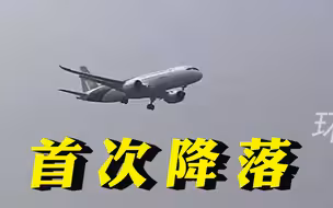 国产大客机C919首次降落北京首都国际机场