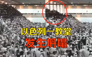 以色列一教堂发生坍塌事故 监控拍下人群掉落恐怖瞬间