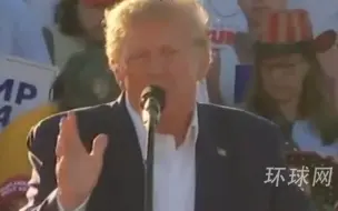 特朗普模仿拜登口误：“全场都在嘲笑我们国家”