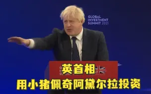 英首相为拉投资，搬出小猪佩奇和阿黛尔